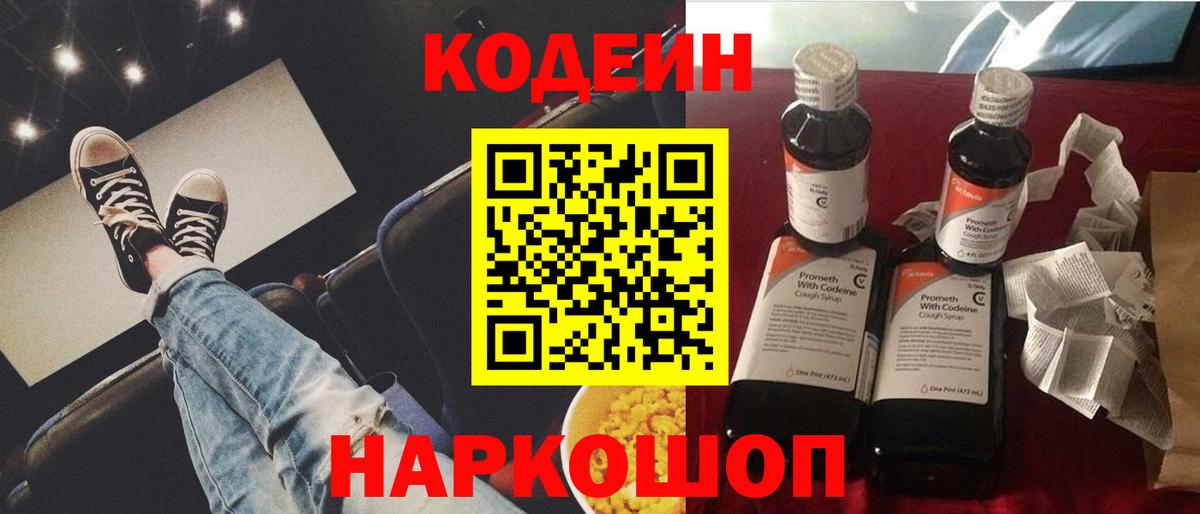 Кодеин напиток Lean (лин) Острогожск