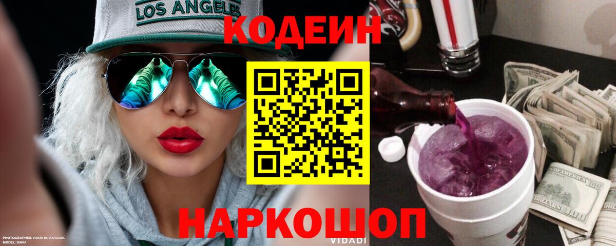 Кодеиновый сироп Lean Purple Drank  Вход с VPN  Острогожск  Кодеин напиток Lean (лин) 